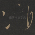 伯