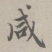 咸