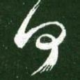 何