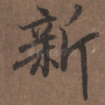 新