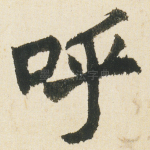 呼