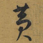 黃