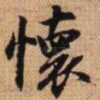 怀