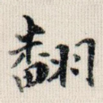 翻