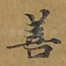 善