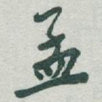 孟