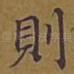 则