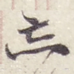 忘