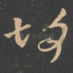 故