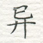 异