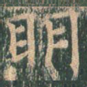 明