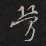 劳