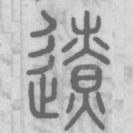辽
