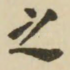 之