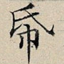 纸