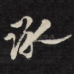 承