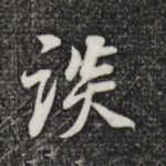 谈