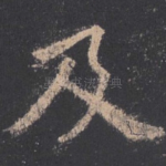 及