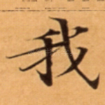 我
