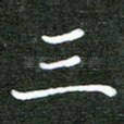三