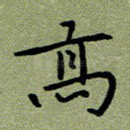 高