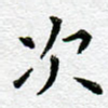 次