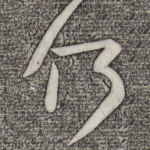何