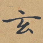 玄