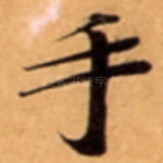 手