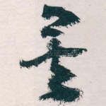 矣