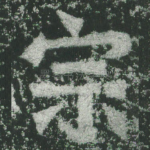 宗