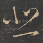 悲