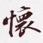 怀