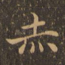 赤