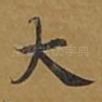 大