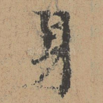 身