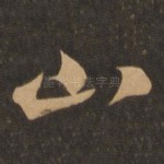 山
