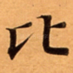 比