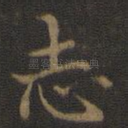 志