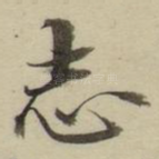 志