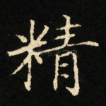 精