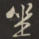 坐
