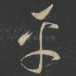 平
