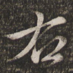 右