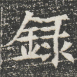 録