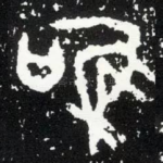 唯