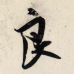 良