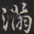 满