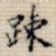 疏