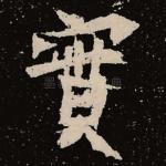 实